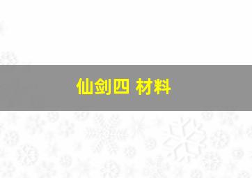 仙剑四 材料